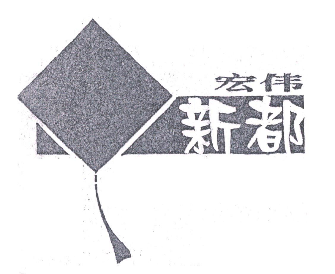宏伟新都