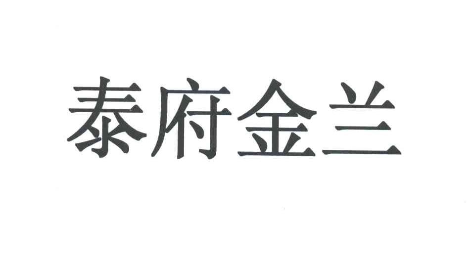 泰俯金兰