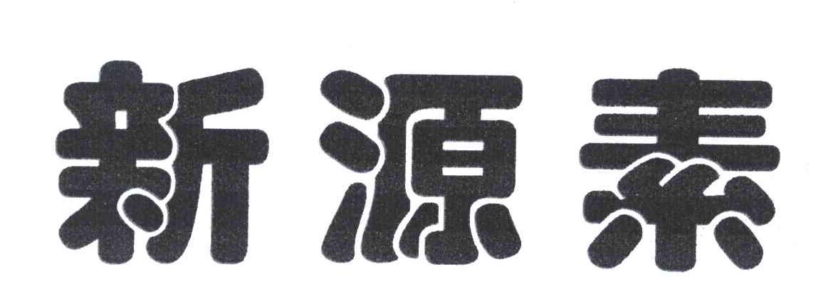 新源素