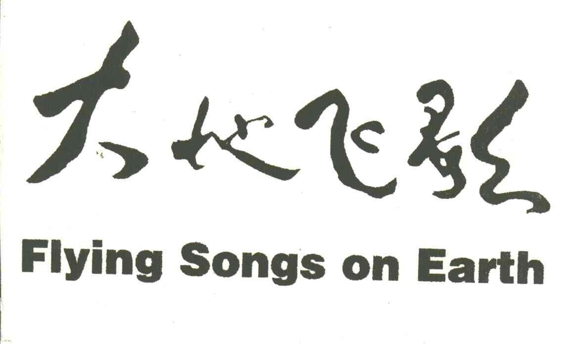 大地飞歌;FLYING SONGS ON EARTH