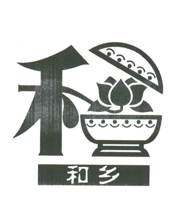 和乡；禾