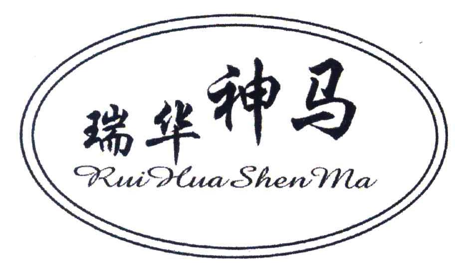 瑞华神马