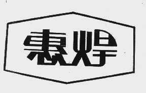 惠焊