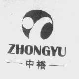 中裕