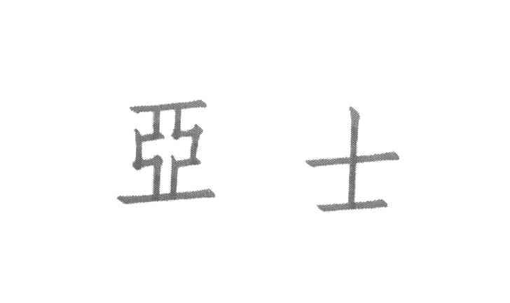 亚士