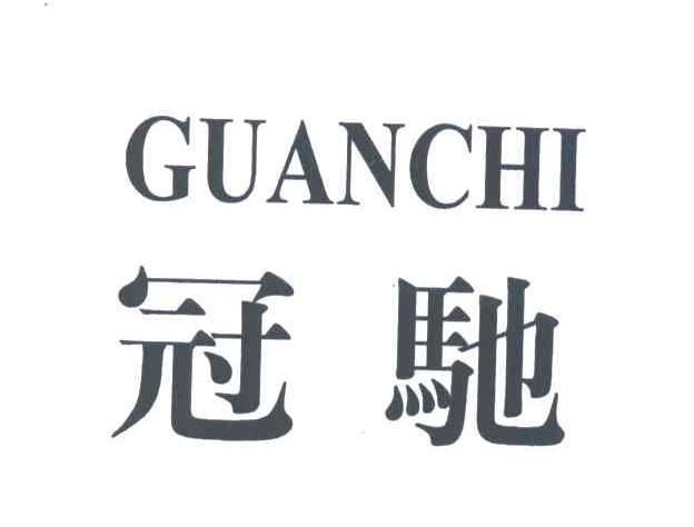 冠驰