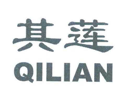 其莲