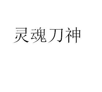灵魂刀神
