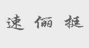 速俪挺