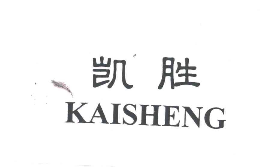 凯胜