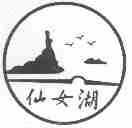 仙女湖