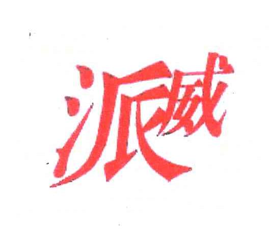 派威