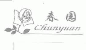 春园