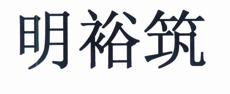 明裕筑