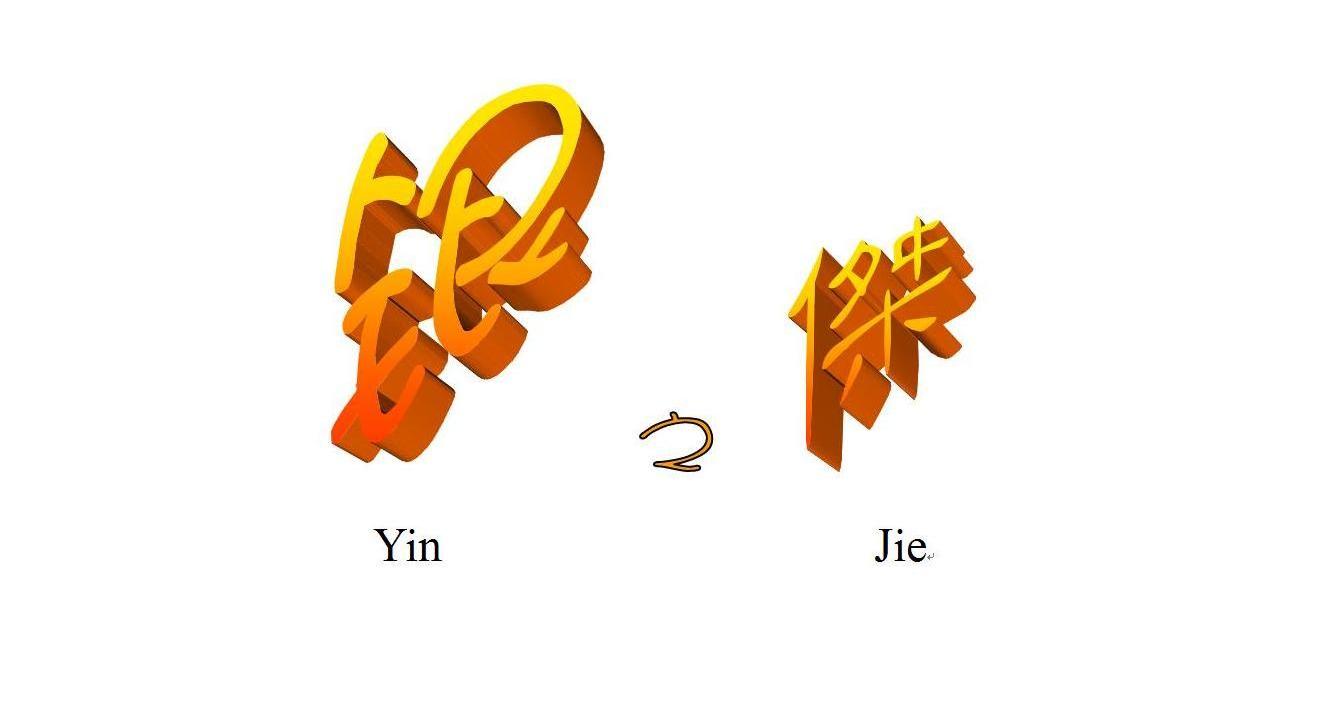 银之杰 YIN JIE