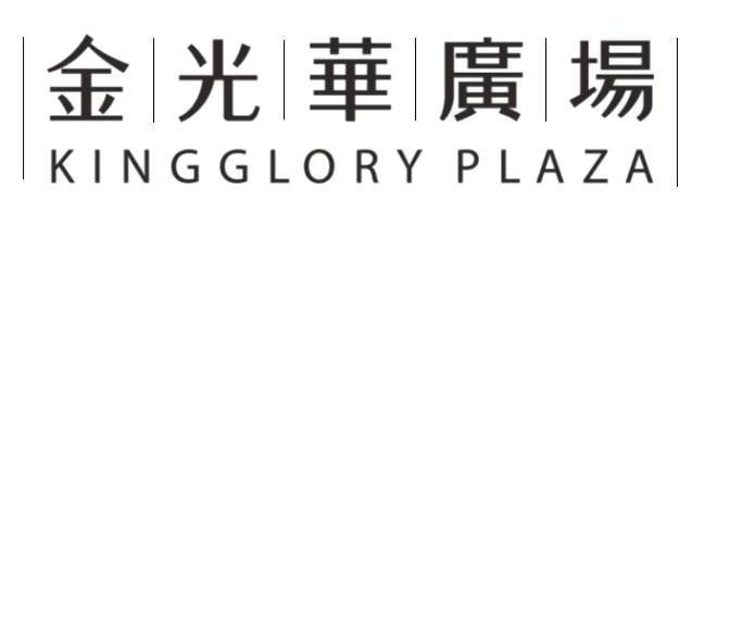 金光华广场 KINGGLORY PLAZA