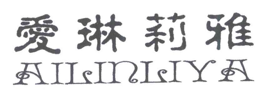爱琳莉雅
