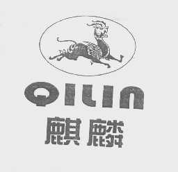 麒麟