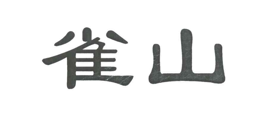 雀山