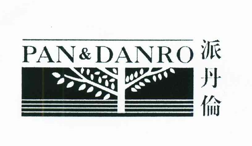 派丹伦;PAN&DANRO