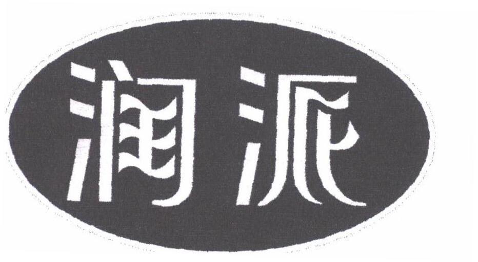 润派