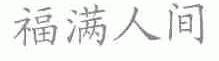 福满人间