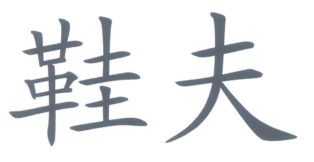 鞋夫