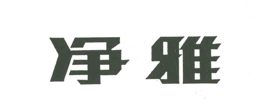 净雅