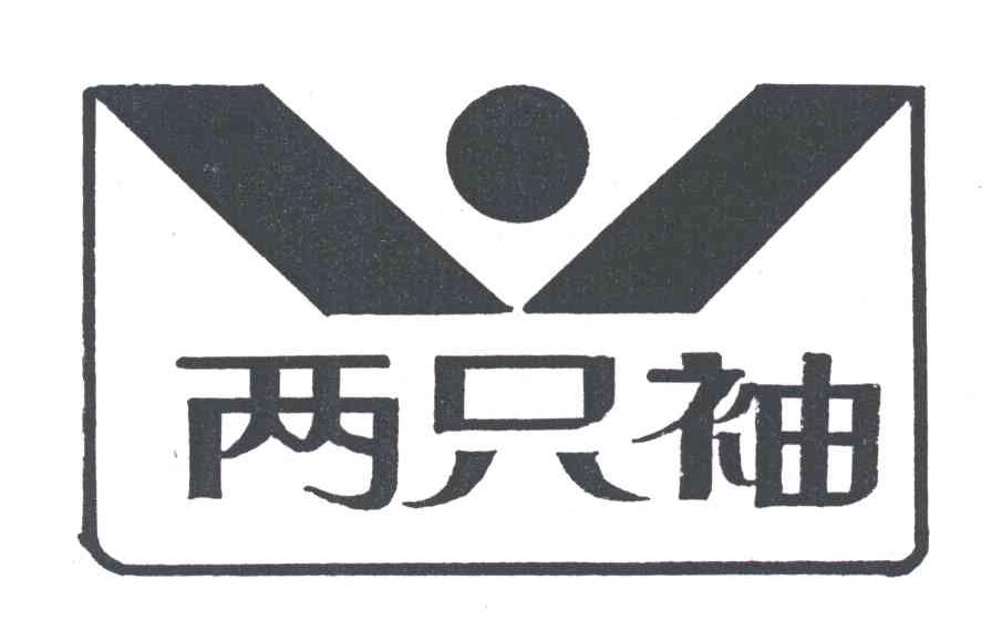 两只袖