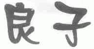 良子