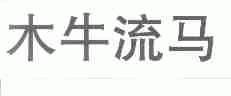 木牛流马