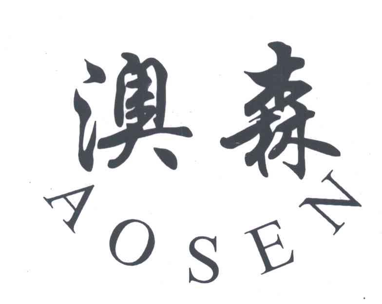 澳森;AO SEN