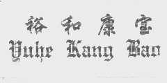 裕和康宝