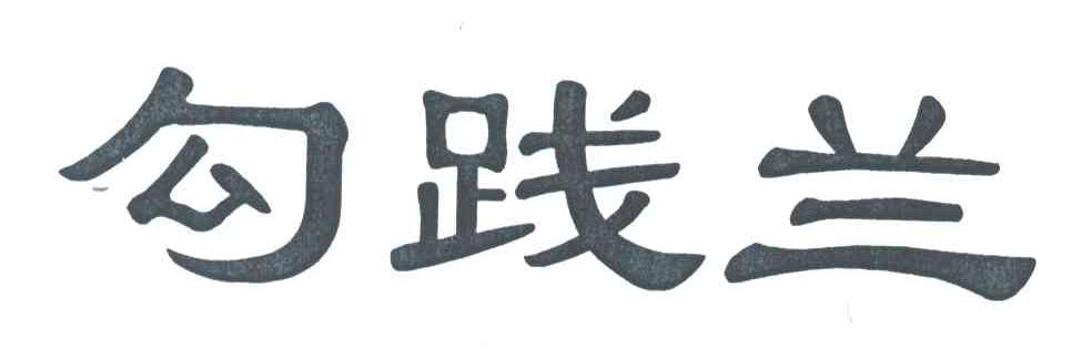 勾践兰