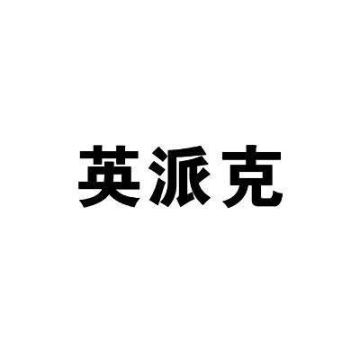 英派克
