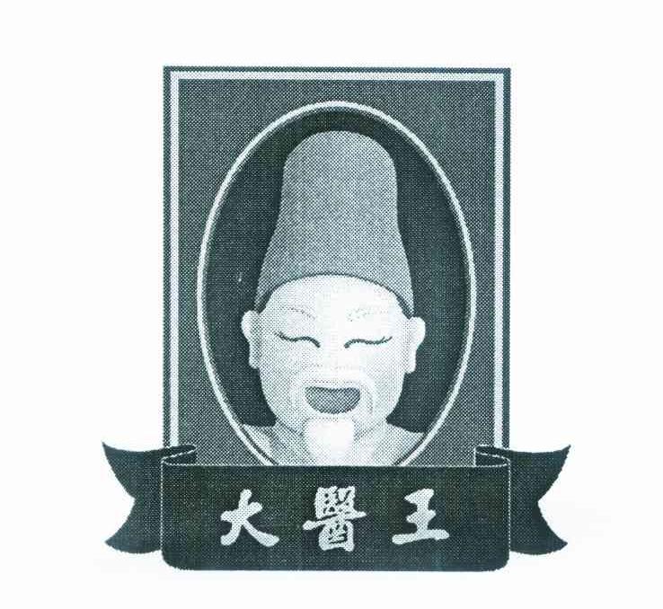 大医王