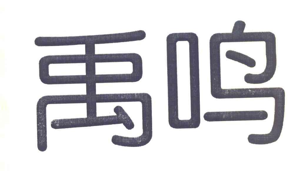 禹鸣