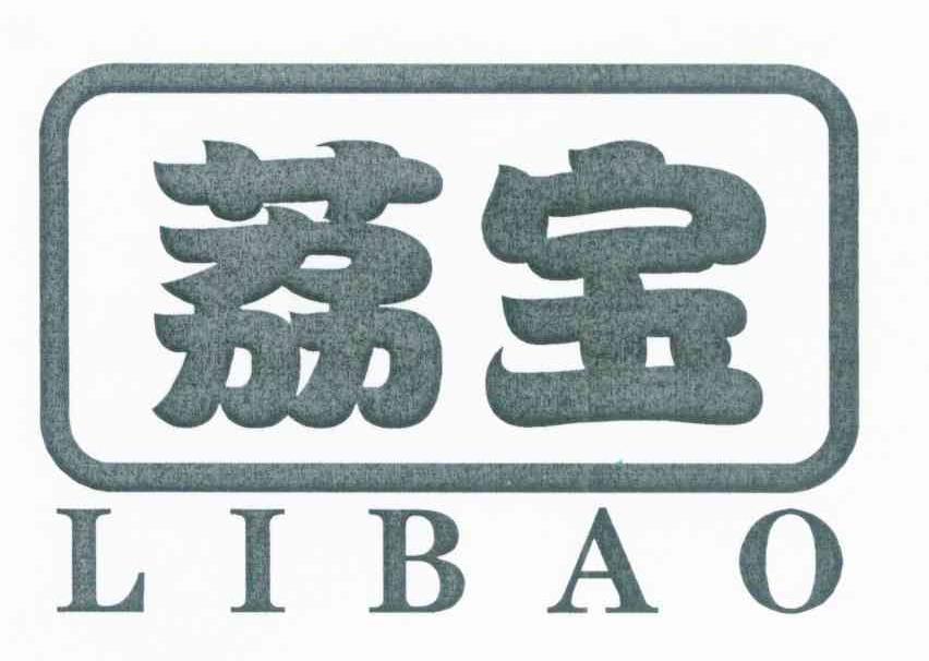 荔宝
