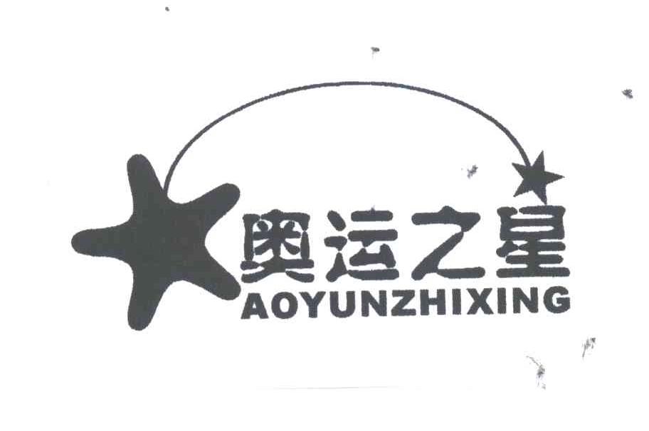 奥运之星