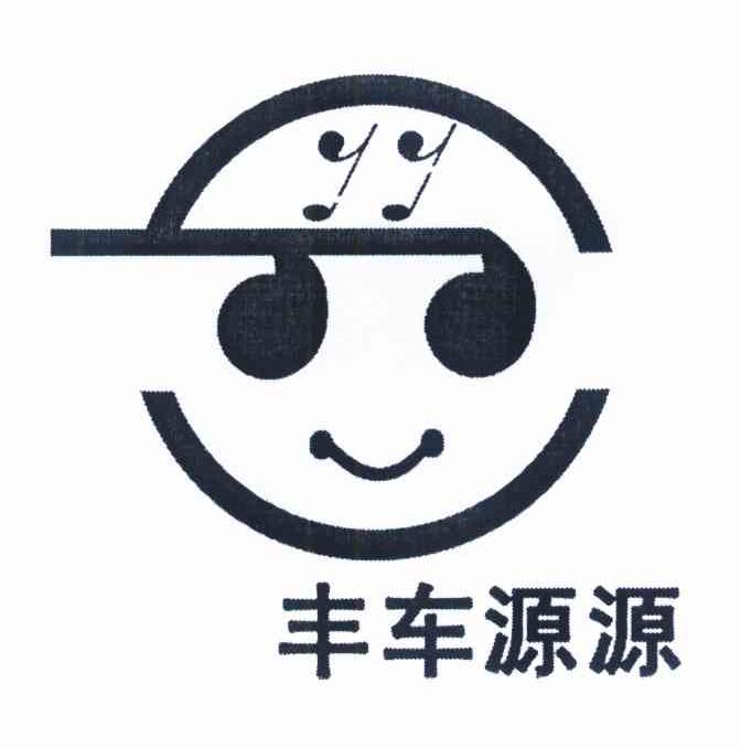 丰车源源