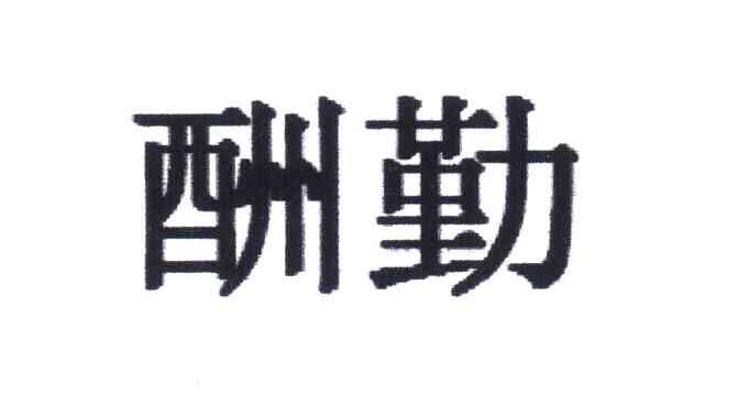 酬勤