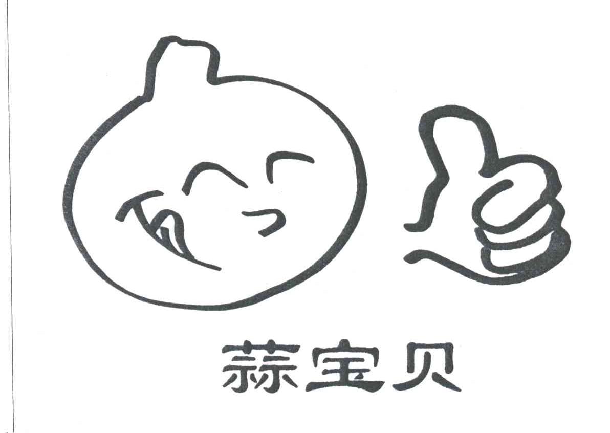 蒜宝贝