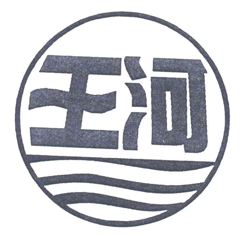 王河