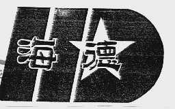 海德