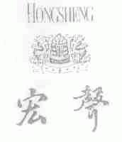 宏声