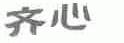 齐心