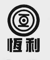 恒利