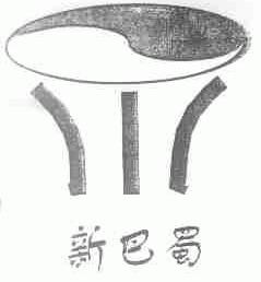 新巴蜀