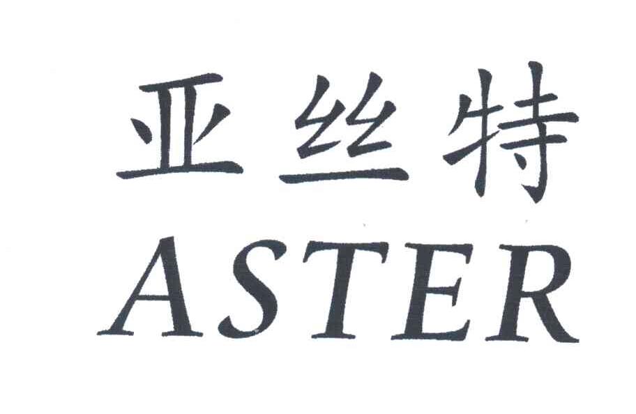 亚丝特;ASTER