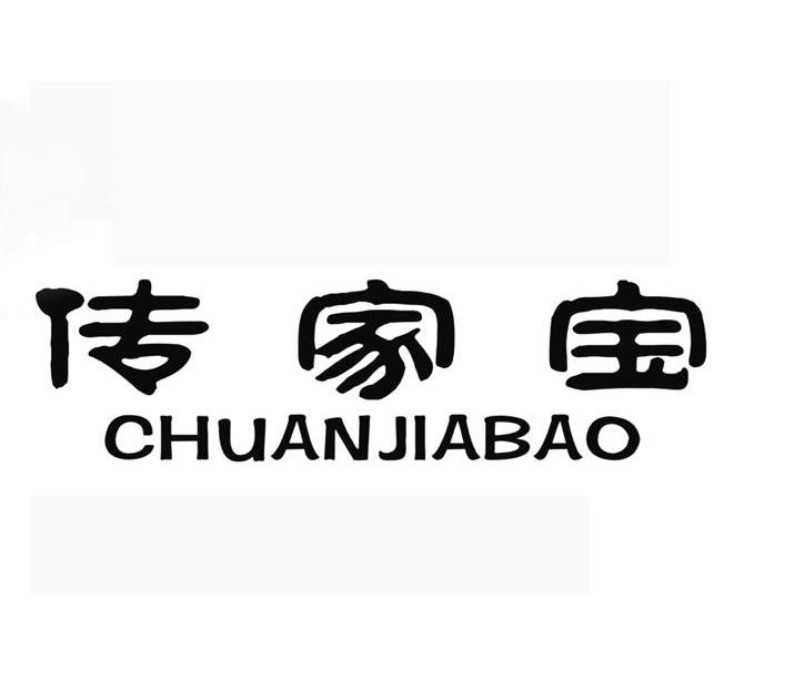传家宝